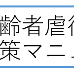 precaution_manual_of_elder_mistreatmen
